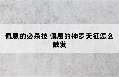 佩恩的必杀技 佩恩的神罗天征怎么触发